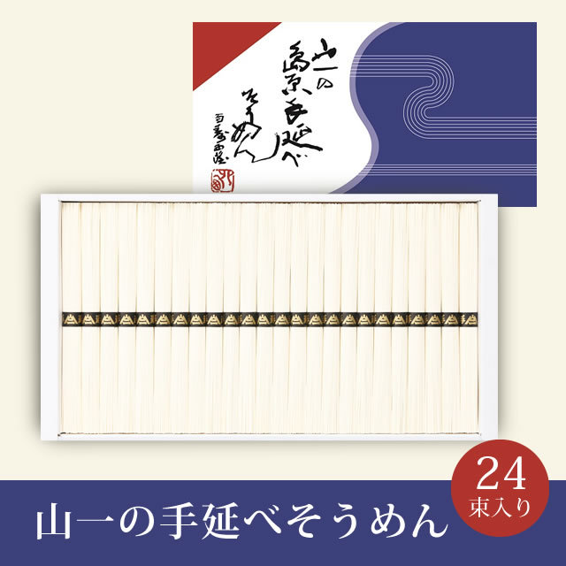 【YN-32】 山一の手延べそうめん 24束