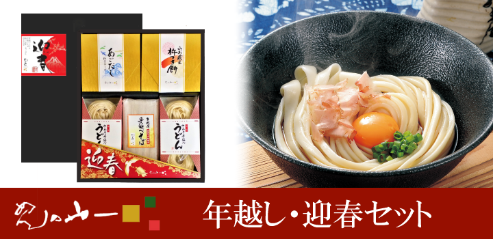 年越し迎春セットバナー