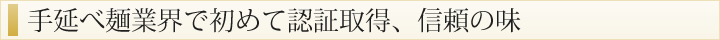 手延べ麺業界で初めて認証取得、信頼の味