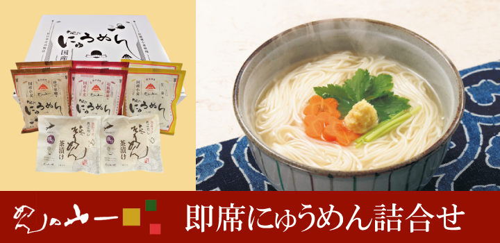 即席にゅうめん詰合せバナー