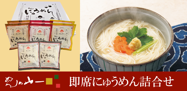 即席にゅうめん詰合せバナー