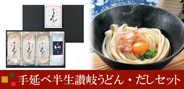 手延べ半生讃岐うどんだしセットバナー