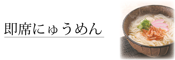 即席にゅうめん