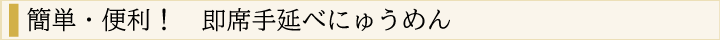 簡単・便利！　即席手延べにゅうめん