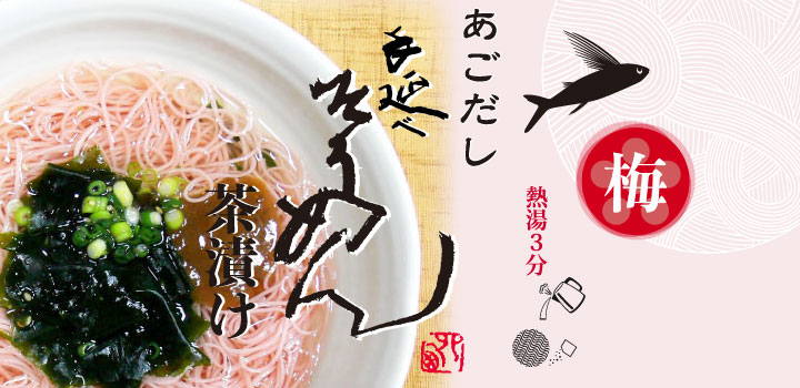 FUC-04】 あごだし手延べそうめん茶漬け（梅） 1食入 島原手延べそうめん めんの山一 通販サイト
