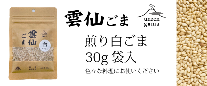 URW-30】 雲仙ごま 煎り白ごま 30g袋入