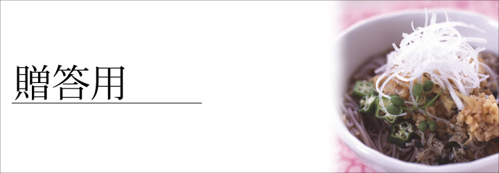 贈答用